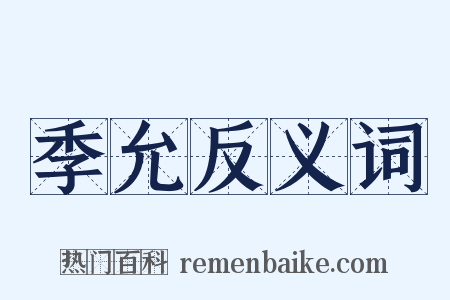 季允反义词是什么意思的图片